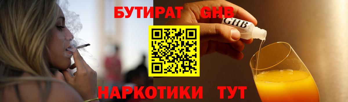 БУТИРАТ бутандиол  Вход с VPN  Фурманов 
